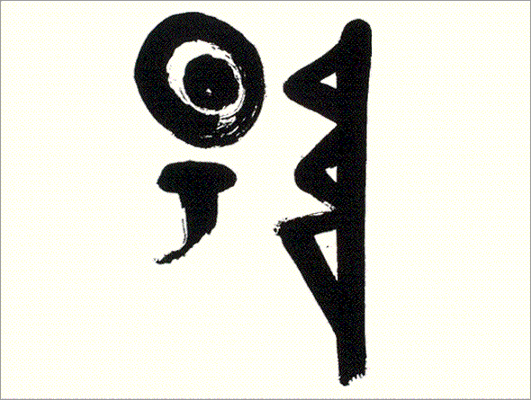 Kei Sato: Ancient Calligraphy: 陽 (Sun) – Japantastics