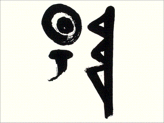 Kei Sato: Ancient Calligraphy: 陽 (Sun)