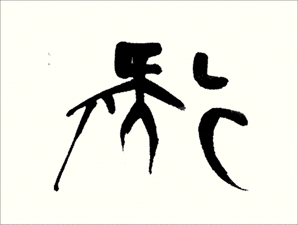 Kei Sato: Ancient Calligraphy: 疑 (to doubt)