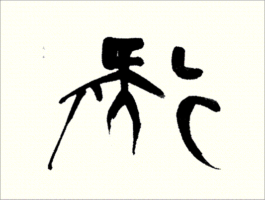 Kei Sato: Ancient Calligraphy: 疑 (to doubt)