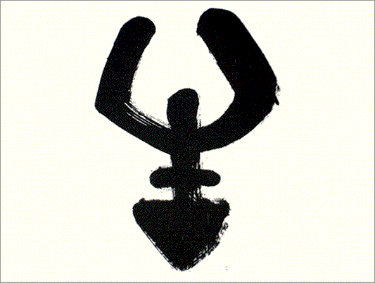 Kei Sato: Ancient Calligraphy: 牛 (cattle)