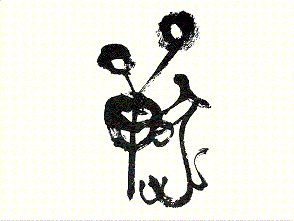 Kei Sato: Ancient Calligraphy: 獣 (Beast)