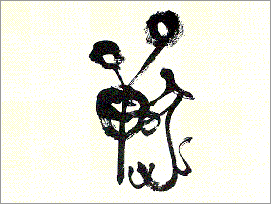 Kei Sato: Ancient Calligraphy: 獣 (Beast)