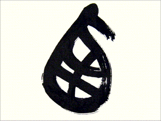 Kei Sato: Ancient Calligraphy: 西 (west)