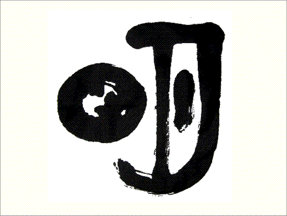 Kei Sato: Ancient Calligraphy: 明 (Bright)