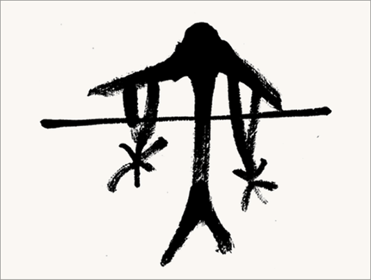 Kei Sato: Ancient Calligraphy: 無 (Nothing)