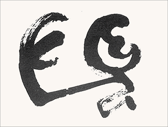 Kei Sato: Ancient Calligraphy: 聞 (to hear)