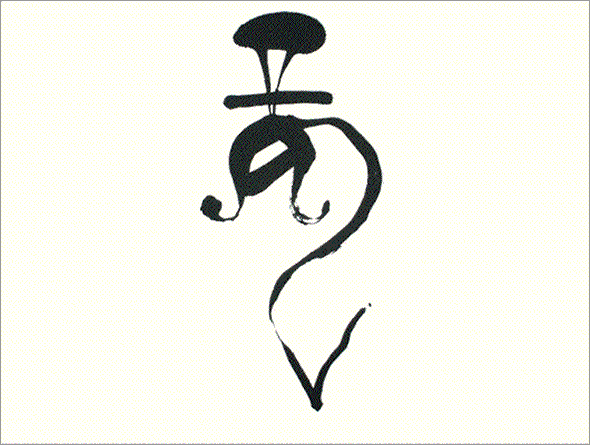 Kei Sato: Ancient Calligraphy: 龍 (dragon)