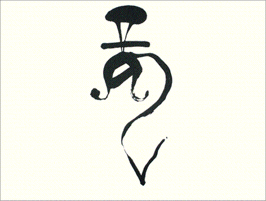 Kei Sato: Ancient Calligraphy: 龍 (dragon)