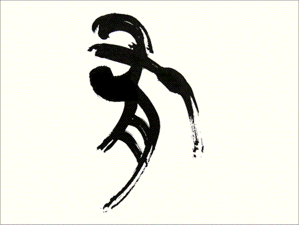 Kei Sato: Ancient Calligraphy: 有 (To exist, to have)