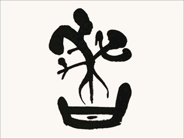 Kei Sato: Ancient Calligraphy: 春 (Spring)