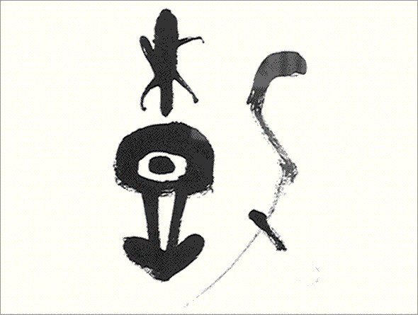 Kei Sato: Ancient Calligraphy: 樹 (tree)