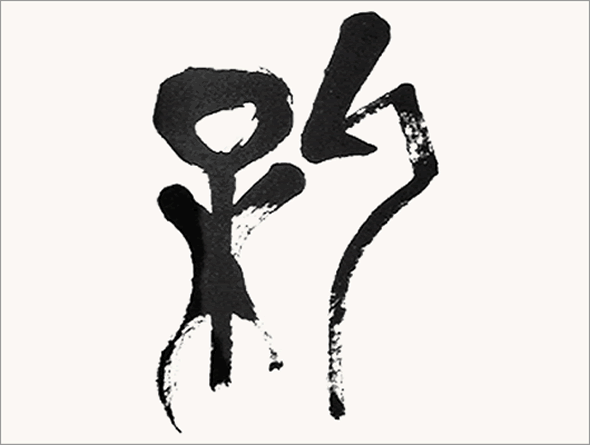 Kei Sato: Ancient Calligraphy: 新 (New)