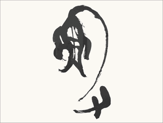 Kei Sato: Ancient Calligraphy: 漁 (Fishing)
