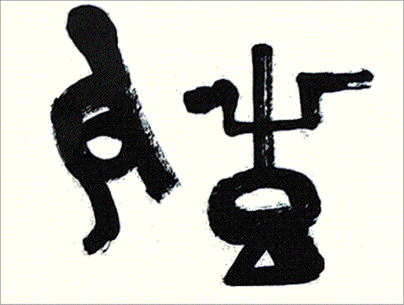 Kei Sato: Ancient Calligraphy: 鼓 (Drum)
