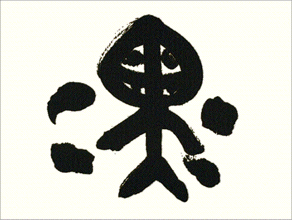 Kei Sato: Ancient Calligraphy: 黒 (Black)