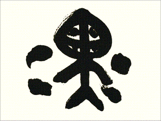 Kei Sato: Ancient Calligraphy: 黒 (Black)