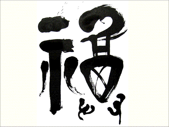 Kei Sato: Ancient Calligraphy: 福 (Happiness)