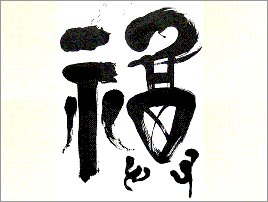 Kei Sato: Ancient Calligraphy: 福 (Happiness)
