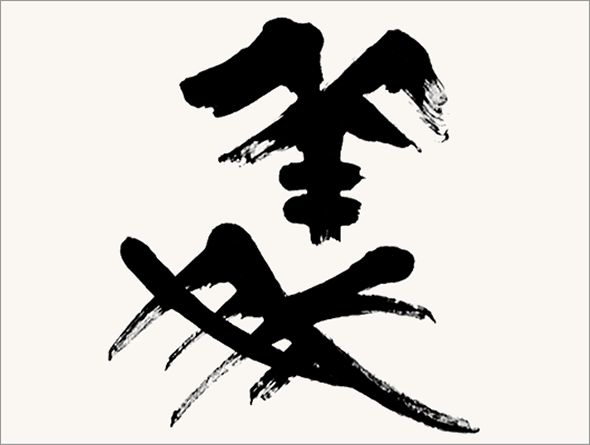 Kei Sato: Ancient Calligraphy: 義 (Justice, righteousness)