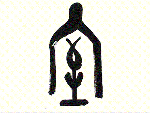 Kei Sato: Ancient Calligraphy:室 (House, room)